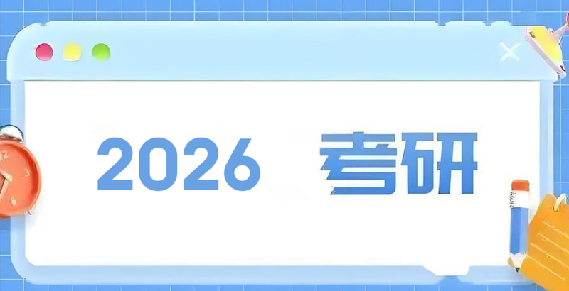 考研集训营 考研集训营