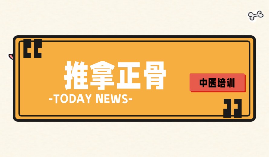 十大中医正骨整脊培训机构实力排名推荐：哪家靠谱？.jpg