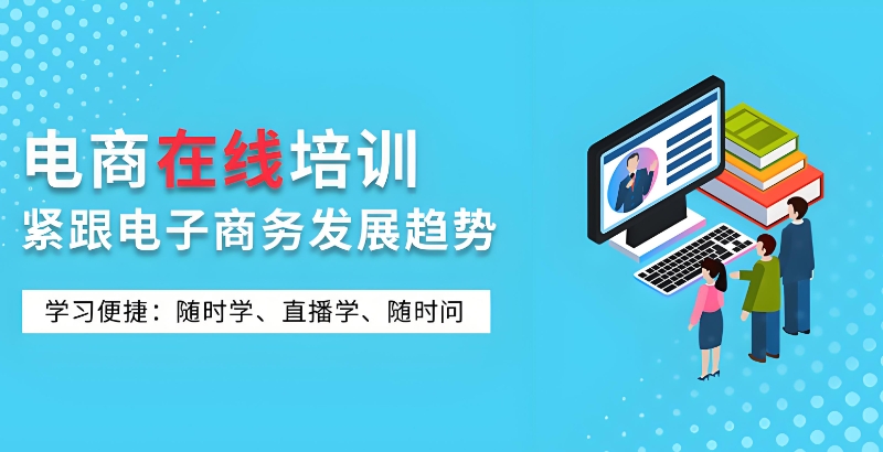 电商运营培训 电商运营培训
