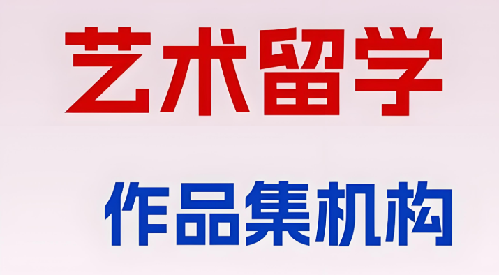 武汉艺术生留学中介机构比较好的10大排行名单介绍 武汉艺术生留学中介机构比较好的10大排行名单介绍