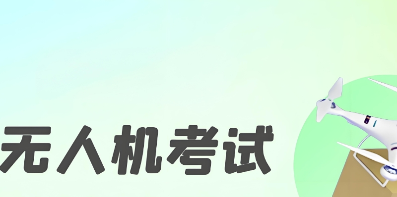 无人机驾驶证