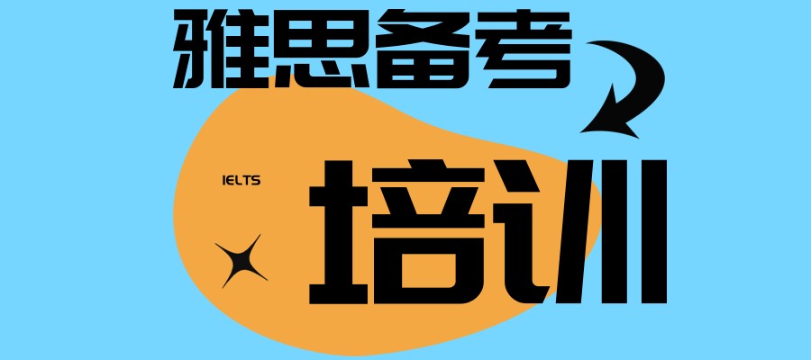 雅思培训
