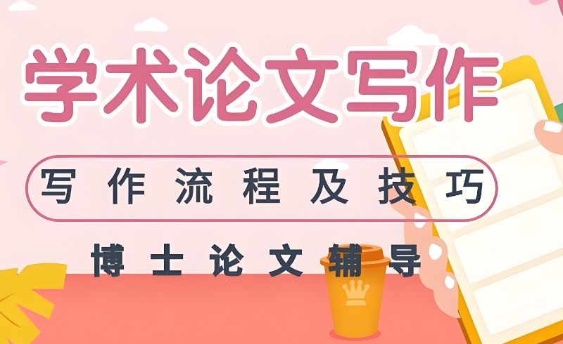 硕士毕业论文辅导机构