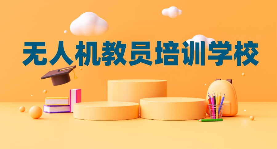 无人机驾驶证报考培训机构
