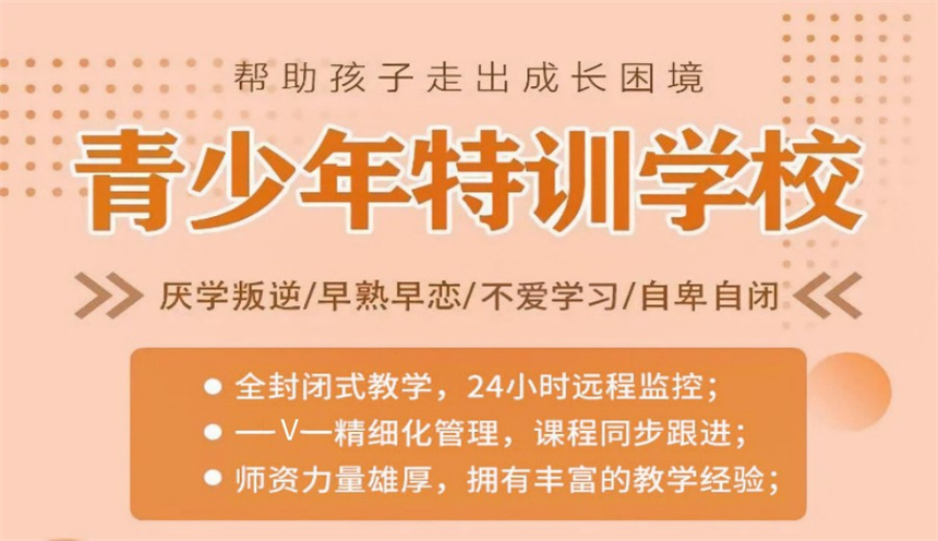 孩子不良行为习惯矫正教育学校