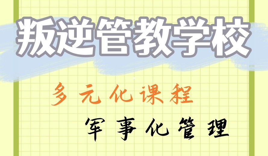 更新10大武汉叛逆期全封闭军事化学校2026实力排名表.jpg