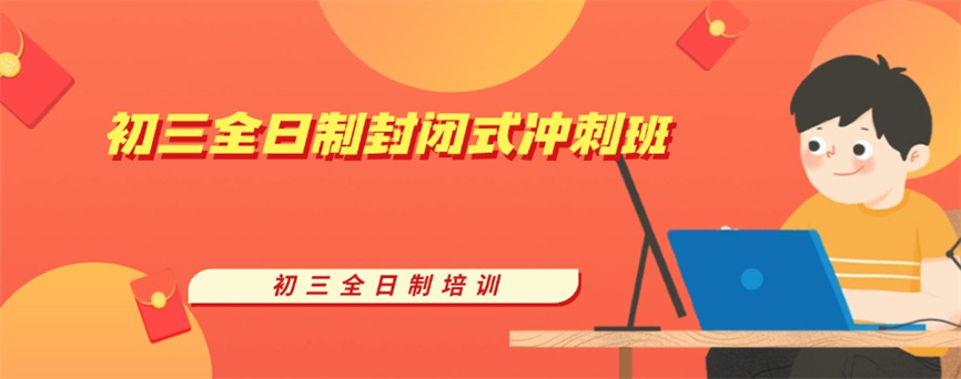 广州口碑好的中考冲刺辅导机构有哪些.jpg 广州口碑好的中考冲刺辅导机构有哪些.jpg