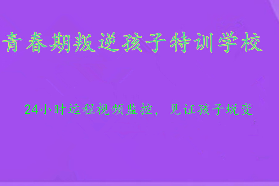 深圳青春期叛逆孩子管教学校排名