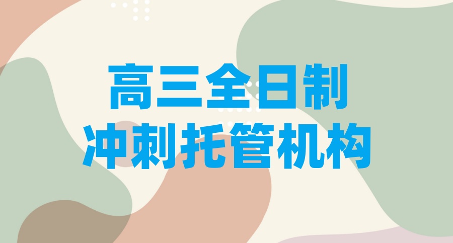 2026年度武汉市高三高考全托冲刺补习学校十大名单更新top10
