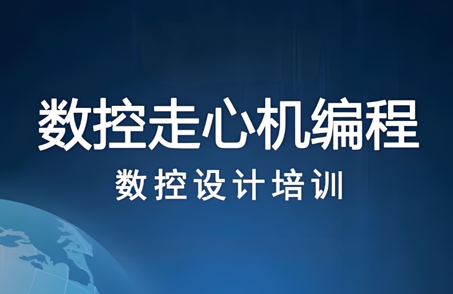 走心机编程培训机构