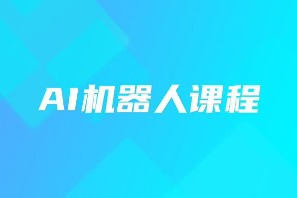 AI编程学习平台