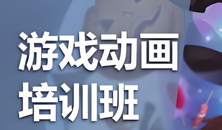 游戏建模培训机构TOP10推荐