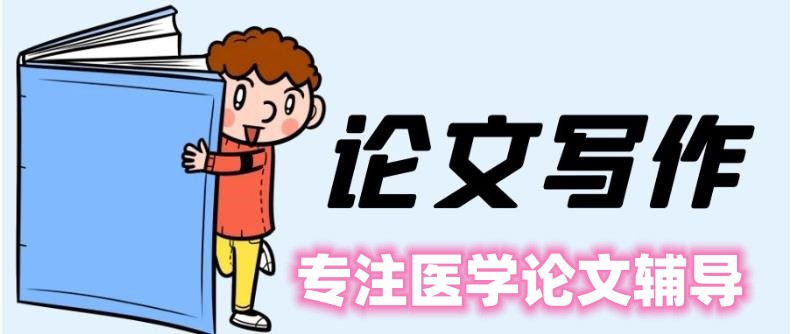 医学SCI辅导发表中介