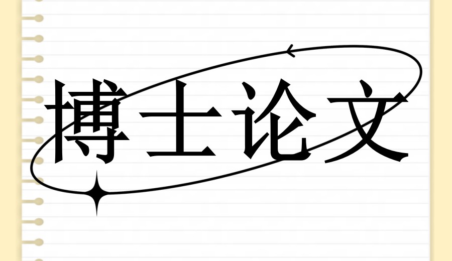 实力发布博士论文辅导好的十大中介机构排行一览top榜.jpg