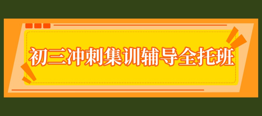 大连碑好的初三补习机构
