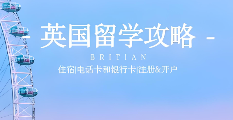 英国留学