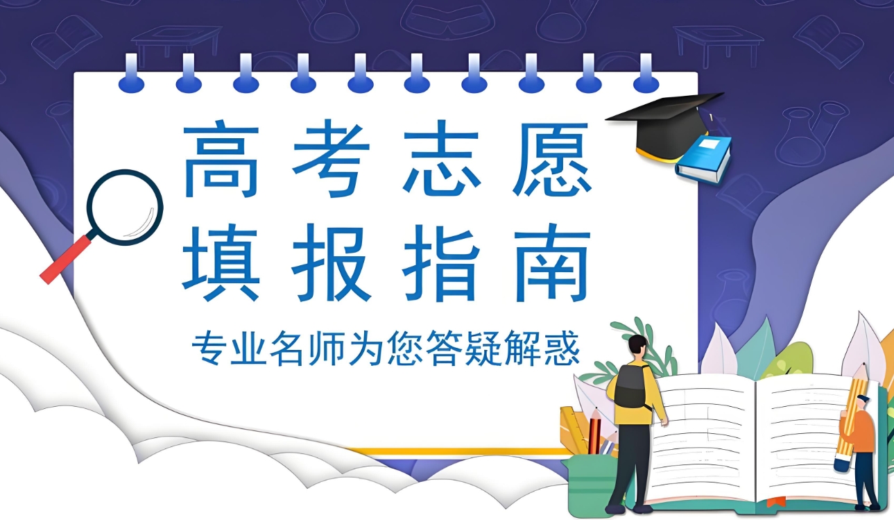 高考志愿填报,专业院校选择,志愿填报指导,高考志愿规划