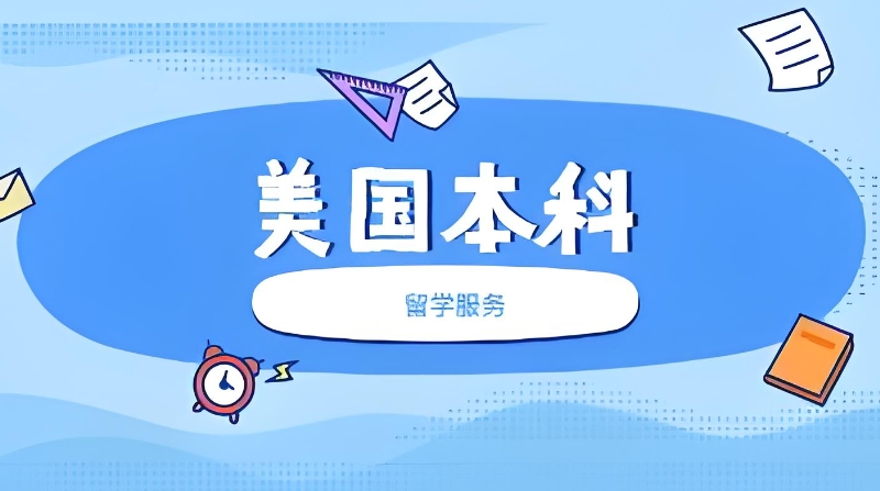 美国留学中介