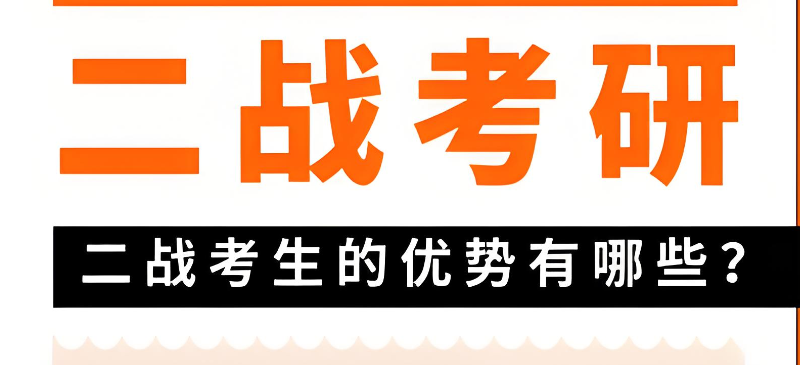 考研二战,