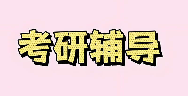 考研辅导