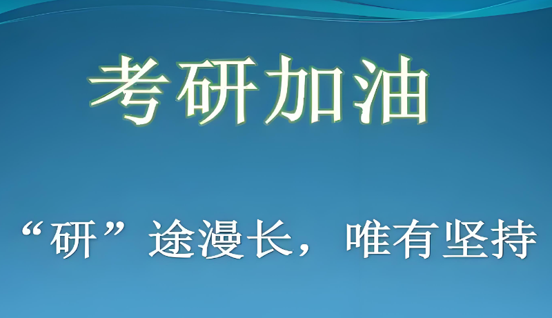 考研培训机构