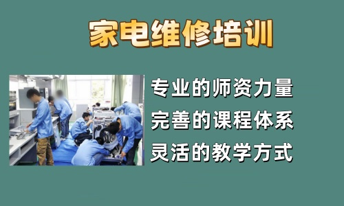 甄选国内学家电维修技能培训学校10大排名