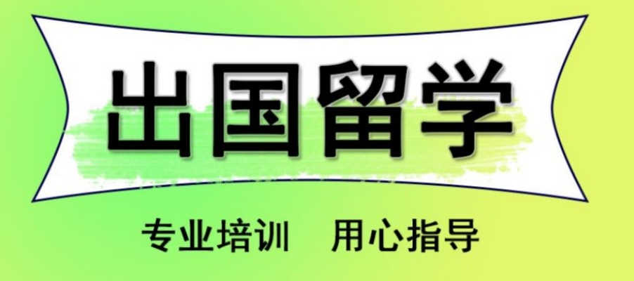 出国留学的中介机构