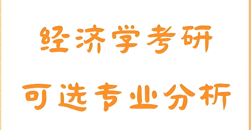 经济学专业