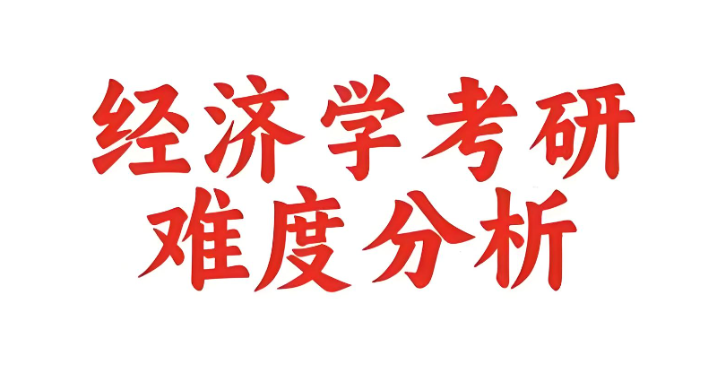 经济学考研