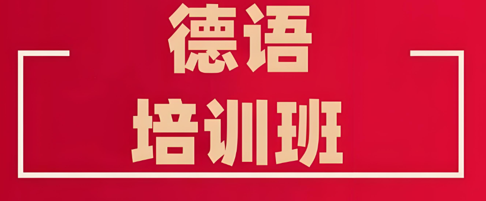 在山东想要学习德语！推荐山东10大德语培训机构