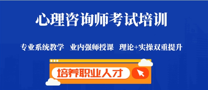 心理咨询师考证培训机构