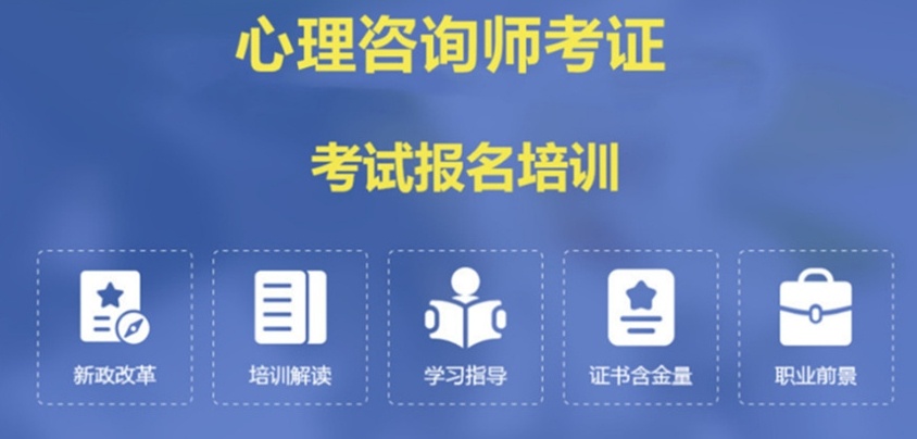 心理咨询师考证培训机构