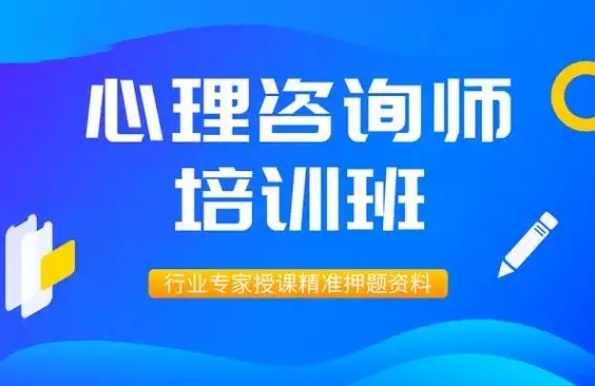 心理咨询师考证培训机构