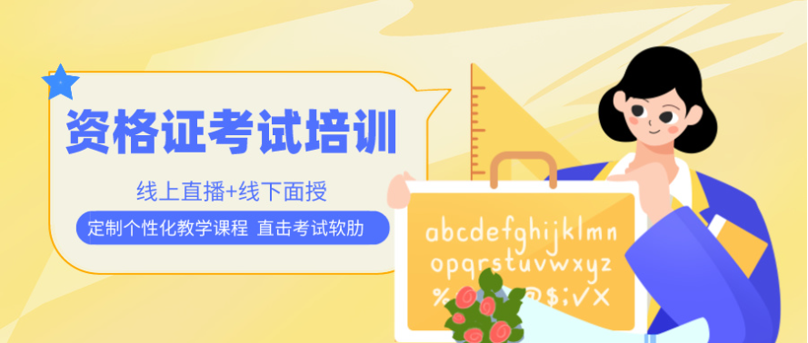 职业资格考证培训机构