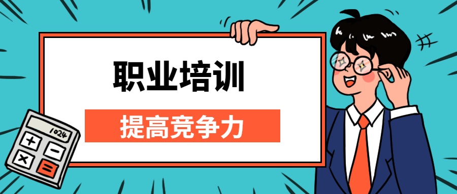 职业资格考证培训机构