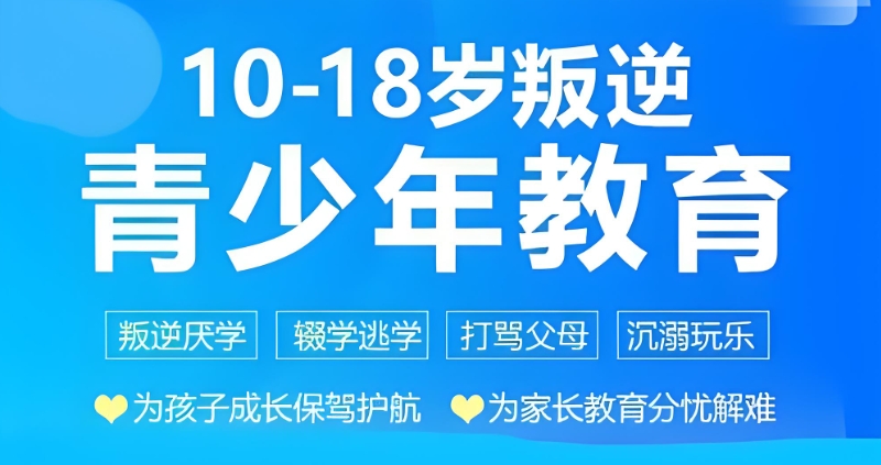 叛逆教育封闭式学校