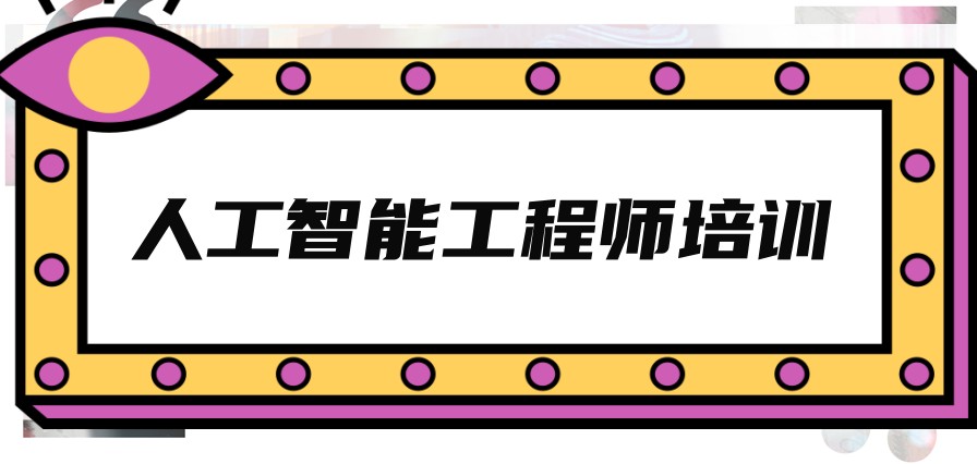 新！学人工智能十大口碑好的AI培训学校正规排名