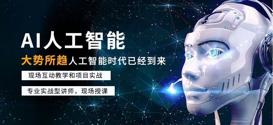 人工智能(AI)技术培训机构