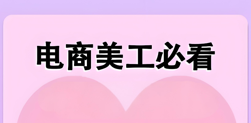 电商美工