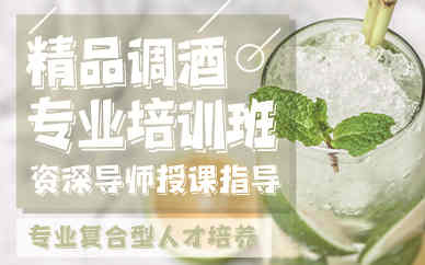 2025调酒师短期培训（班）学校十大排行榜