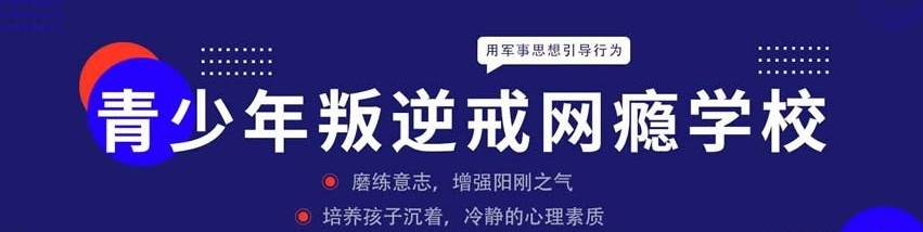 青少年叛逆戒网瘾学校