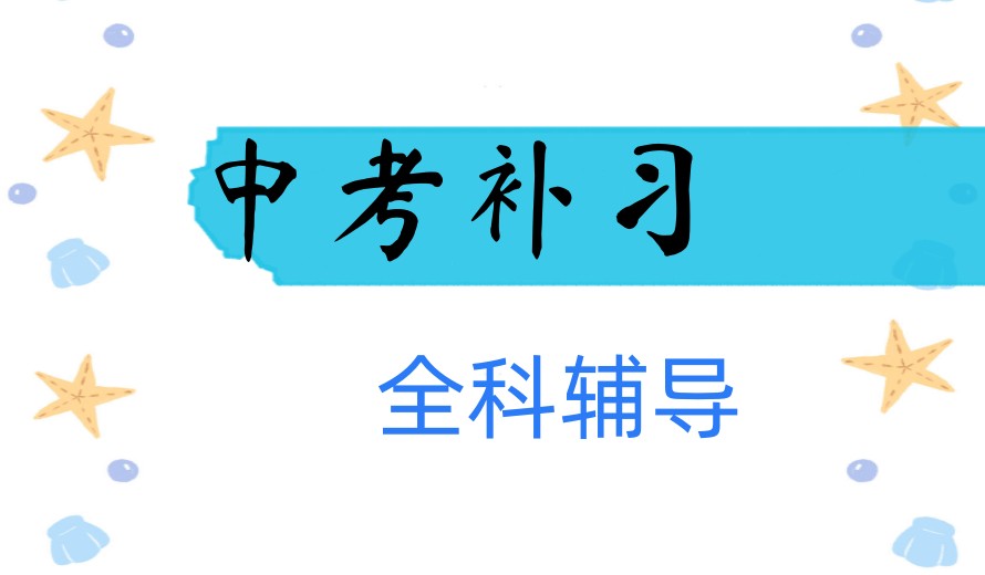 海东市民和县中考冲刺全托管机构十大名单推荐一览.jpg 海东市民和县中考冲刺全托管机构十大名单推荐一览.jpg