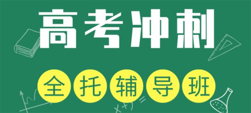 广州高三冲刺班辅导机构十大全新排名名单.jpg 广州高三冲刺班辅导机构十大全新排名名单.jpg