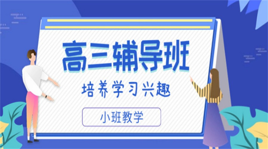 广州高三冲刺班辅导机构十大全新排名.jpg 广州高三冲刺班辅导机构十大全新排名.jpg