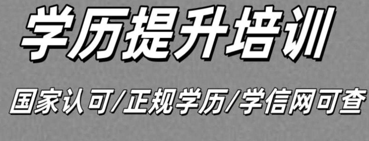 专升本学历提升培训机构