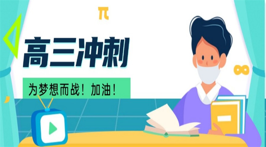 广州高三冲刺班辅导机构.jpg 广州高三冲刺班辅导机构.jpg