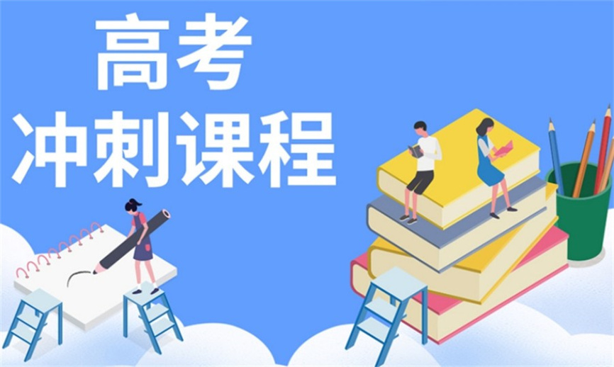 高三冲刺班辅导机构.jpg 高三冲刺班辅导机构.jpg