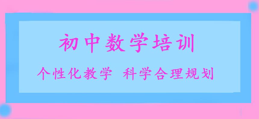 推荐!南通初中数学辅导机构实力推荐机构榜单汇总