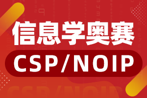 重庆青少年信息学奥赛(NOIP)培训机构
