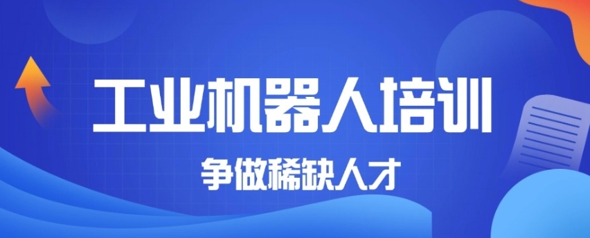 挑战自动化时代,工业机器人培训机构前十排名出炉啦!.jpg 挑战自动化时代,工业机器人培训机构前十排名出炉啦!.jpg